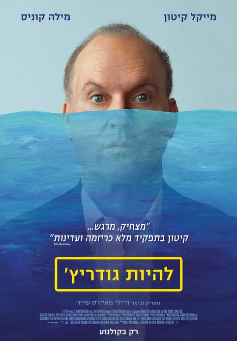 להיות גודריץ'